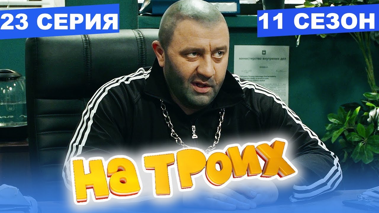 Новые Выпуски На Троих 2022 Года Новые Выпуски На Троих 2022 Года